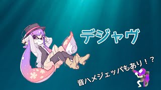 スプラトゥーン2キル集 デジャヴ [upl. by Anovahs672]