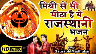 Full Song  मिश्री से भी मीठा है ये राजस्थानी भजन  Salasar Balaji Bhajan  SaurabhMadhukar [upl. by Adnoluy]