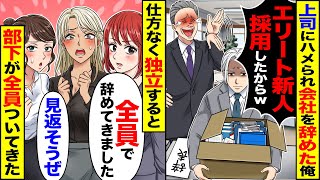 【スカッと】上司にハメられ会社を辞めた俺「エリート新人採用したからw」→仕方なく独立すると「全員で辞めてきました」部下が全員ついてきた【漫画】【漫画動画】【アニメ】【スカッとする話】【2ch】 [upl. by Robillard]