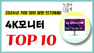 2024년 가성비 4K모니터 추천순위 TOP10 업데이트 최신 인기제품 [upl. by Allertse]