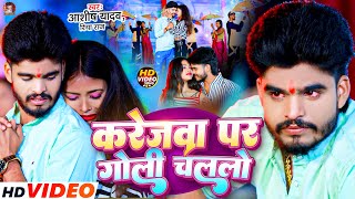 Video  करेजवा पर गोली चललो  Aashish Yadav  Karejwa Par Goli Chalalo  Maghi Sad Song  Riya Raj [upl. by La Verne]