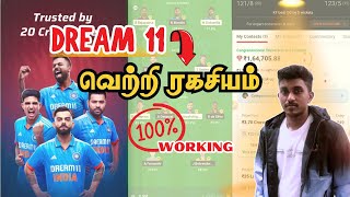 Dream11 Winning Tips Tamil  Grand League Winning Method Tamil  ட்ரீம்11 டிப்ஸ் And ட்ரிக்ஸ் தமிழ் [upl. by Frasco]