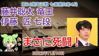 【神の1手！】 藤井聡太 竜王 伊藤匠 七段 第36期竜王戦 七番勝負第４局2023年11月10日角換わり腰掛け銀将棋速報ずんだもん [upl. by Suivatra141]