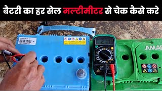 बैटरी का हर सेल मल्टीमीटर से चेक कैसे करे Check each cell of Battery with multimeter [upl. by Coleen]