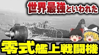 【ゆっくり解説】空を駆けた神話の機体、零戦の秘密に迫る！【戦闘機】 [upl. by Irtimed]