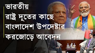 ভারতীয় রাষ্ট্র দূতের কাছে বাংলাদেশ উপদেষ্টার করজোড়ে আবেদন [upl. by Aven]