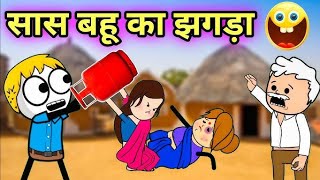 Sas Bahu Ka Jhagda Comedy videoसास बहू का 5star comedy [upl. by Traggat810]