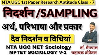 Semplingनिदर्शन By Dr Mainpal Saharan। अर्थ परिभाषा और प्रकार। NTA UGC NET RESEARCH APTITUDE [upl. by Notsla926]