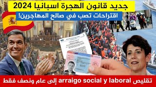 عاااجل🛑الحصول على الأوراق اسبانيا 🇪🇦في مدة لا تتجاوز عام ونصف arraigo social y laboral💥 [upl. by Demakis]