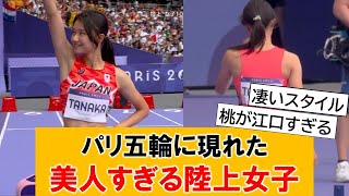 パリ五輪陸上女子の田中佑美さん、圧倒的ビジュアルで視聴者を熱狂させてしまう【ネットの反応】 [upl. by Alekram740]