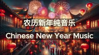 Lunar New Year Music 农历新年纯音乐 [upl. by Cathyleen952]