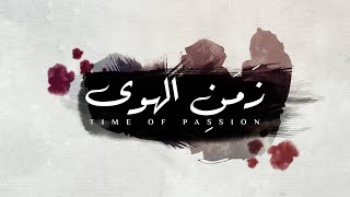 HD زمن الهوى للمنشد عبدالله العيباني  Time Of Passion [upl. by Marlin]