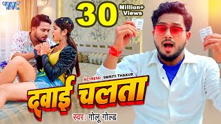 Video  दवाई चलता  Golu Gold  Dehiya Ke Dawai Chalata  Ft Smriti Thakur  Bhojpuri Song 2024 [upl. by Aniakudo]