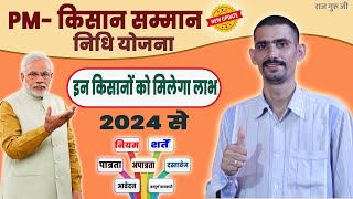 PM किसान सम्मान निधि योजना 2024 अब इन किसानों को मिलेगा लाभ  PM Kisan Samman Nidhi Yojana 2024 [upl. by Germaun]