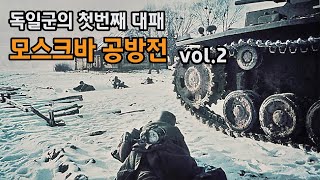 동부전선 독일군 최초의 대패  모스크바 공방전 [upl. by Ysac]