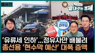 LIVE0103수 이원재의 끝내주는 경제개미들 울리는 금융투자소득세 폐지런치타임유류세 인하 정유사만 배불린다윤형중2024년 예산안도 결국 나눠먹기이상민 [upl. by Merrel366]