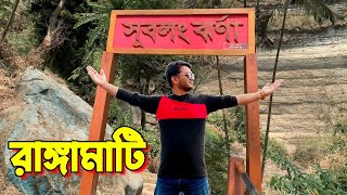 রাঙ্গামাটির বিখ্যাত সুবলং ঝর্ণা ও পাহাড়ি বাজার  Shuvolong Jhorna Kaptai Lake Rangamati [upl. by Fidele]