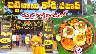 Chittibabu Kodi Pulao In Kakinada 🥰అదిరిపోయే టేస్ట్ తో చిట్టిబాబు కోడి పలావ్ 😱130 కే Chicken Pulao [upl. by Nellaf]