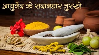 आयुर्वेद के सदाबहार नुस्खे  Benefits of Ayurveda [upl. by Durrej888]