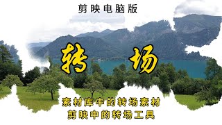 剪映电脑版－转场 转场素材，转场工具 [upl. by Kutzer]