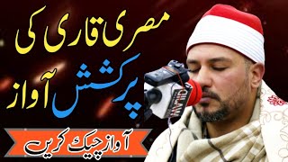 Qari Muhammad Ali Abu AlMuati  الشیخ قاری محمد علی ابو المعاطی  2022  Sweet Reciter Of Quran [upl. by Daloris]