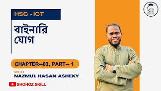 বাইনারি যোগ  Binary Addition  HSC ICT  Shohoz Skill  Nazmul Hasan Asheky [upl. by Hamnet]