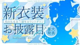 【犬山たまき新衣装】重大発表💫犬山たまき活動5周年カウントダウン🐶💙 [upl. by Seuqcaj]