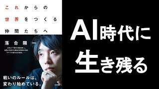 AI時代に生き残る仕事【落合陽一 これからの世界をつくる仲間たちへ】の本要約解説。 オーディオブック 書評 ビジネス書レビュー オーディブル [upl. by Boland720]