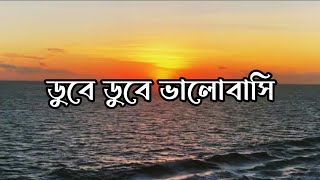 Dube Dube Valobashi  ডুবে ডুবে ভালোবাসি  Tanjib Sarowar  Samonty Shoumi [upl. by Raynor]