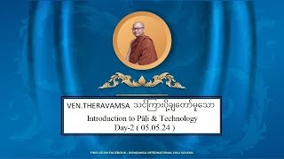 Introduction to Pāḷi amp Technology ပါဠိမိတ်ဆက်နှင့် နည်းပညာ Day2  050524  by Ashin Thera Vaṃsa [upl. by Nadda]