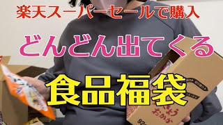 【楽天購入】みるくはーと 食品福袋開封 【楽天スーパーセール】 [upl. by Aztiraj]