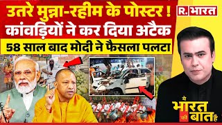 Ye Bharat Ki Baat Hai नाम पर सियासी संग्राम  Supreme Court on Kanwar Yatra  CM Yogi  PM Modi [upl. by Banwell652]