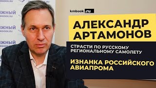 Александр Артамонов о проблемах и успехах российской авиации [upl. by Possing9]