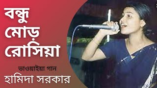 BONDHU MOR ROSIYA  Hamida Sarkar  Folk Song  Bhawaiya Official [upl. by Susejedesoj]