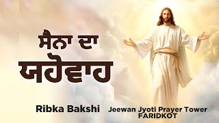 Sana Da Yahowa  Ribka Bakshi  Live Worship Song 2024 [upl. by Aifos]