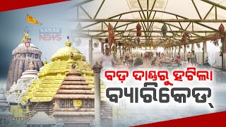 🔴LIVE ବଡଦାଣ୍ଡରୁ ହଟିଲା ବ୍ୟାରିକେଡ଼  Puri  Jagannath Temple  Kanak News Digital [upl. by Samul632]