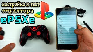 Настройка эмулятора ePSXe на АНДРОИД  подключаем Беспроводной Bluetooth геймпад [upl. by Nnylrahc]