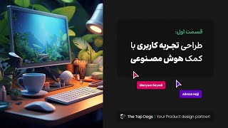 هوش مصنوعی در تجربه کاربری  The Impact of AI on UX Design [upl. by Urquhart]