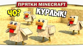 Прятки Minecraft  Диллерон ОБИЖАЕТ КУРОЧЕК [upl. by Lledner]