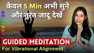 सुनते ही मिलेंगे अद्भुत परिणाम । POWERFUL Guided Meditation For Vibrational Alignment [upl. by Langill800]