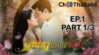 เสน่หาสัญญาแค้น SanaehaSanyaKhan EP1 ตอนที่ 13  191162  Ch3Thailand [upl. by Dnomasor]