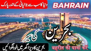 Travel to Bahrainبحرین کی سیرFull History and Documentary of Bahrain in UrduHindi  info at ahsan [upl. by Patnode672]