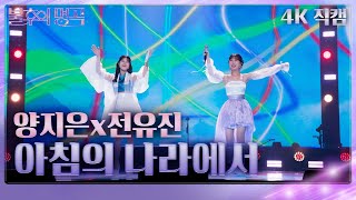 가로직캠 양지은x전유진 – 아침의 나라에서 불후의 명곡2 전설을 노래하다Immortal Songs 2  KBS 231111 방송 [upl. by Abra]