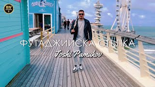 Тоши Памуков  Футаджийска Стъпка  Toshi Pamukov  Futadjiiska Stapka 2024 [upl. by Aizan]