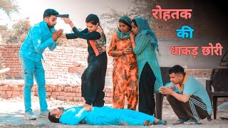 रोहतक की धाकड़ छोरी  दिल छु लेने वाली Emotional story  New Haryanvi Movie 2024 Haryanvi Natak [upl. by Atilrep]