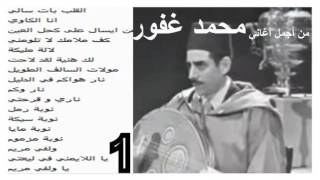 اجمل اغاني محمد غافورالمقطع El Hadj Med El Ghaffour 1 [upl. by Haeel157]