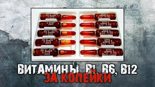 БЮДЖЕТНЫЕ ВИТАМИНЫ B1 B6 B12  Копеечные АНАБОЛИКИ  Витамины группы B в бодибилдинге и фитнесе [upl. by Antonin]