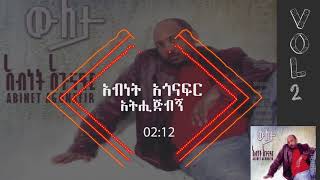 አብነት አጎናፍር  አትሒጅብኝ  Abinet Agonafir Athijibegn [upl. by Duahsar]