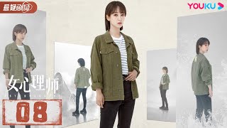 ENGSUB【FULL】女心理师 Psychologist EP08  杨紫井柏然王嘉菅纫姿黄觉倪萍  悬疑片  优酷悬疑剧场 YOUKU SUSPENSE [upl. by Adnamal]