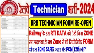 RRB TECHNICIAN FORM इस RTI DATA के बिना ZONE मत बदलनायहाँ से Record तोड़ FORMआखिर कौन सा SAFE ZONE [upl. by Kenimod]